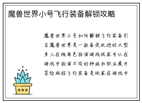 魔兽世界小号飞行装备解锁攻略