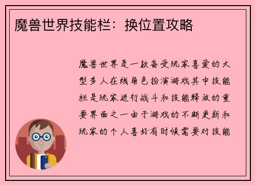 魔兽世界技能栏：换位置攻略