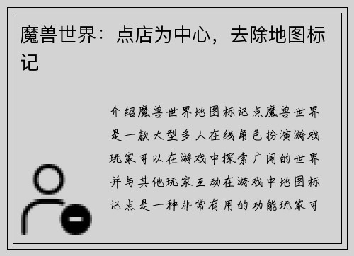 魔兽世界：点店为中心，去除地图标记