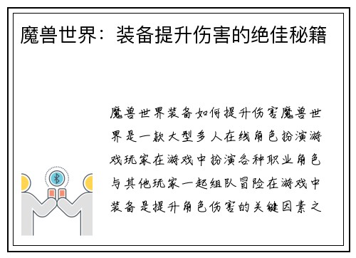 魔兽世界：装备提升伤害的绝佳秘籍