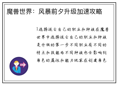 魔兽世界：风暴前夕升级加速攻略