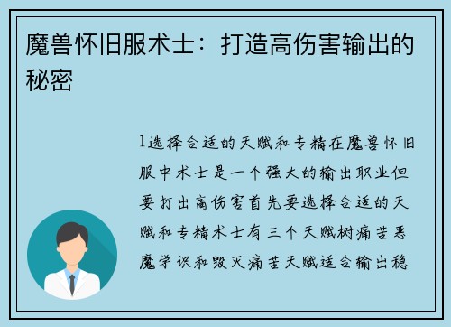 魔兽怀旧服术士：打造高伤害输出的秘密