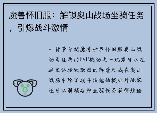 魔兽怀旧服：解锁奥山战场坐骑任务，引爆战斗激情
