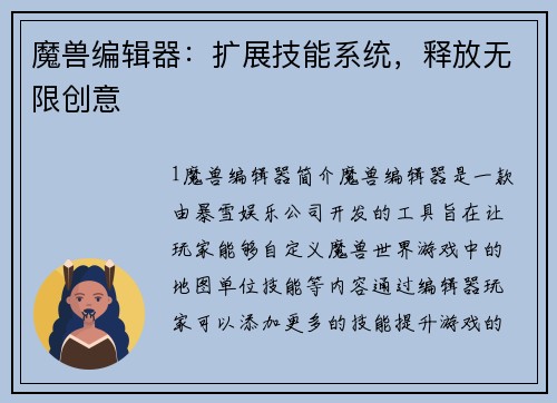 魔兽编辑器：扩展技能系统，释放无限创意