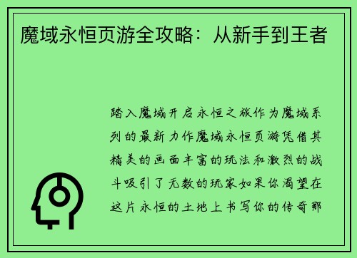 魔域永恒页游全攻略：从新手到王者