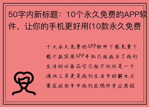 50字内新标题：10个永久免费的APP软件，让你的手机更好用(10款永久免费APP软件，让你的手机更高效！)