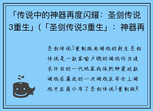 「传说中的神器再度闪耀：圣剑传说3重生」(「圣剑传说3重生」：神器再现江湖)