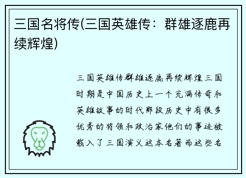 三国名将传(三国英雄传：群雄逐鹿再续辉煌)