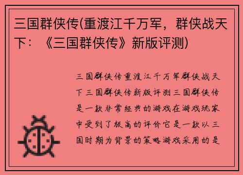 三国群侠传(重渡江千万军，群侠战天下：《三国群侠传》新版评测)