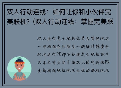 双人行动连线：如何让你和小伙伴完美联机？(双人行动连线：掌握完美联机技巧，与小伙伴畅玩游戏)