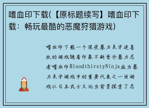 嗜血印下载(【原标题续写】嗜血印下载：畅玩最酷的恶魔狩猎游戏)
