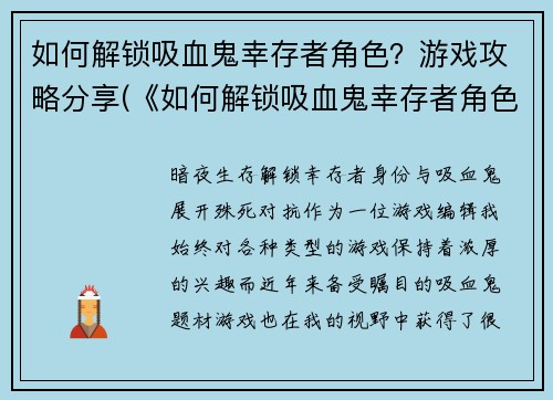 如何解锁吸血鬼幸存者角色？游戏攻略分享(《如何解锁吸血鬼幸存者角色？》—详解游戏攻略分享)