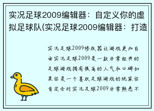 实况足球2009编辑器：自定义你的虚拟足球队(实况足球2009编辑器：打造属于你的理想队伍)