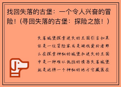 找回失落的古堡：一个令人兴奋的冒险！(寻回失落的古堡：探险之旅！)