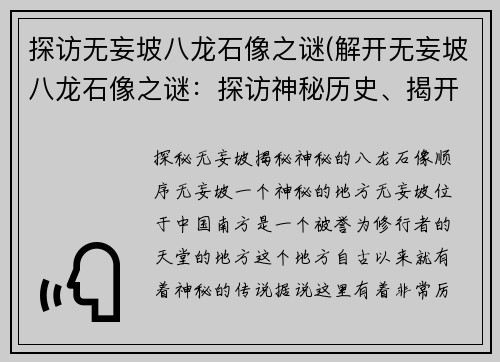 探访无妄坡八龙石像之谜(解开无妄坡八龙石像之谜：探访神秘历史、揭开惊天真相)