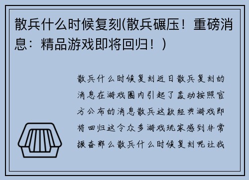 散兵什么时候复刻(散兵碾压！重磅消息：精品游戏即将回归！)