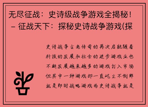 无尽征战：史诗级战争游戏全揭秘！ - 征战天下：探秘史诗战争游戏(探秘史诗战争游戏：无尽征战全揭秘！)