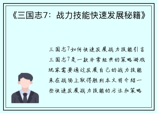 《三国志7：战力技能快速发展秘籍》